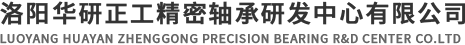 洛陽(yáng)華研正工精密軸承研發(fā)中心有限公司